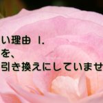 動けない理由1 豊かさを、何かと引き換えにしていませんか?